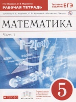 Математика. 5 класс. Рабочая тетрадь (с тестовыми заданиями ЕГЭ). Часть 1. Муравин Г., Муравина О.  фото, kupilegko.ru